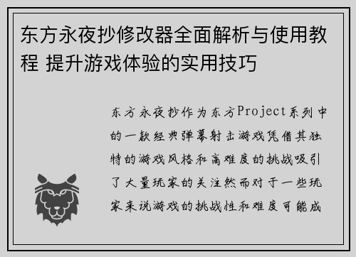 东方永夜抄修改器全面解析与使用教程 提升游戏体验的实用技巧