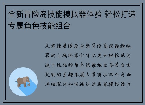 全新冒险岛技能模拟器体验 轻松打造专属角色技能组合