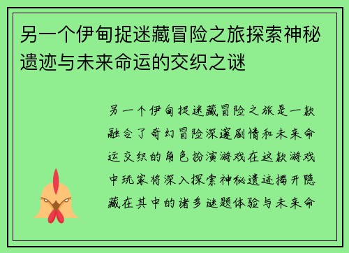 另一个伊甸捉迷藏冒险之旅探索神秘遗迹与未来命运的交织之谜
