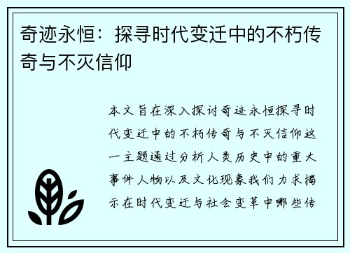 奇迹永恒：探寻时代变迁中的不朽传奇与不灭信仰