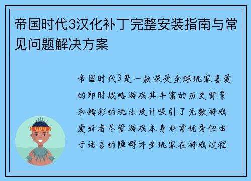 帝国时代3汉化补丁完整安装指南与常见问题解决方案