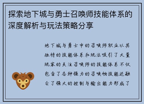 探索地下城与勇士召唤师技能体系的深度解析与玩法策略分享