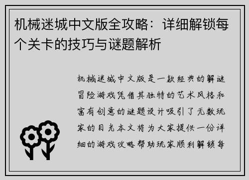 机械迷城中文版全攻略：详细解锁每个关卡的技巧与谜题解析
