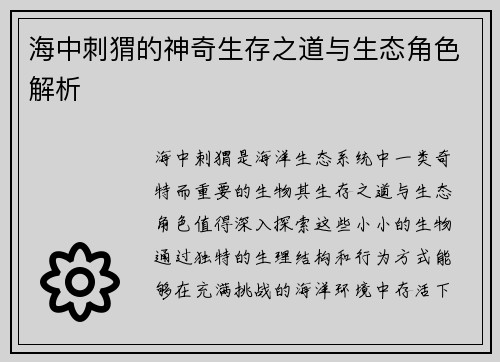 海中刺猬的神奇生存之道与生态角色解析