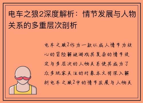 电车之狼2深度解析：情节发展与人物关系的多重层次剖析