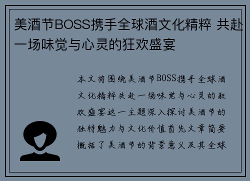 美酒节BOSS携手全球酒文化精粹 共赴一场味觉与心灵的狂欢盛宴
