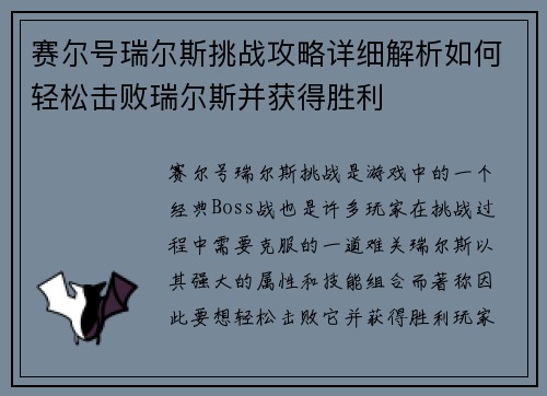 赛尔号瑞尔斯挑战攻略详细解析如何轻松击败瑞尔斯并获得胜利
