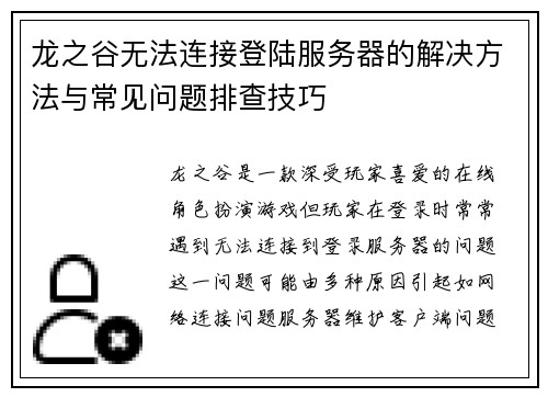 龙之谷无法连接登陆服务器的解决方法与常见问题排查技巧