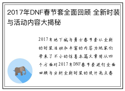 2017年DNF春节套全面回顾 全新时装与活动内容大揭秘