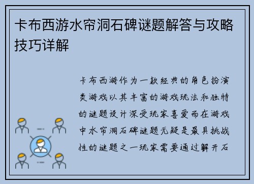 卡布西游水帘洞石碑谜题解答与攻略技巧详解