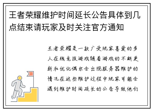王者荣耀维护时间延长公告具体到几点结束请玩家及时关注官方通知