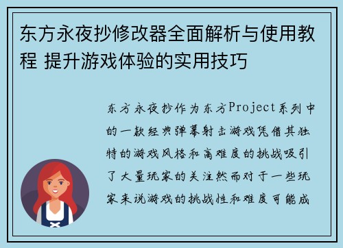 东方永夜抄修改器全面解析与使用教程 提升游戏体验的实用技巧