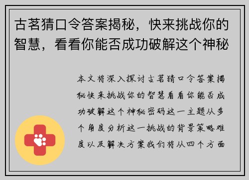 古茗猜口令答案揭秘，快来挑战你的智慧，看看你能否成功破解这个神秘密码