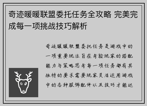 奇迹暖暖联盟委托任务全攻略 完美完成每一项挑战技巧解析