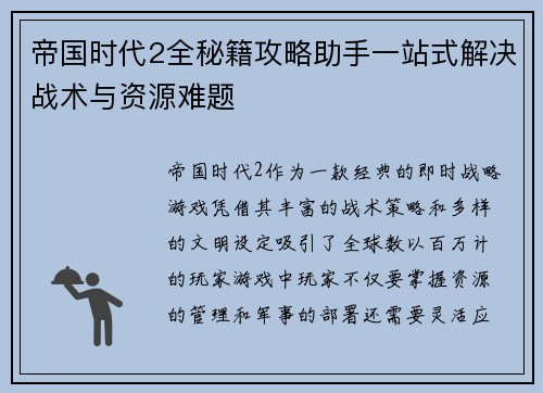 帝国时代2全秘籍攻略助手一站式解决战术与资源难题