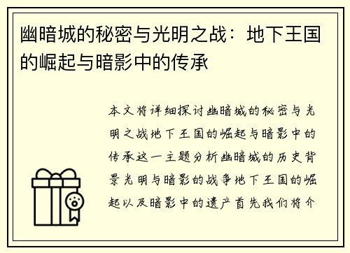 幽暗城的秘密与光明之战：地下王国的崛起与暗影中的传承