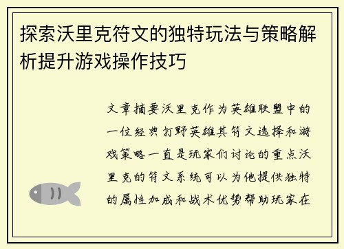 探索沃里克符文的独特玩法与策略解析提升游戏操作技巧