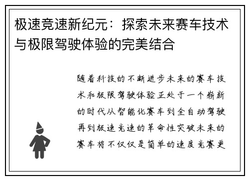 极速竞速新纪元：探索未来赛车技术与极限驾驶体验的完美结合