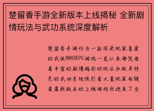楚留香手游全新版本上线揭秘 全新剧情玩法与武功系统深度解析