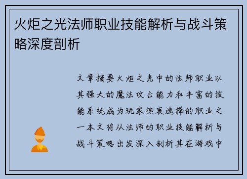 火炬之光法师职业技能解析与战斗策略深度剖析