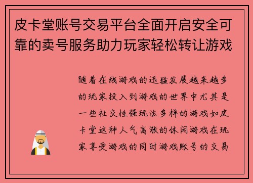 皮卡堂账号交易平台全面开启安全可靠的卖号服务助力玩家轻松转让游戏账号