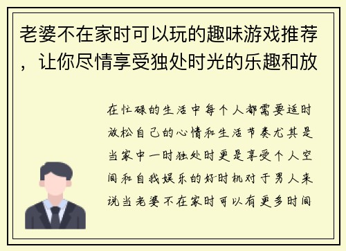 老婆不在家时可以玩的趣味游戏推荐，让你尽情享受独处时光的乐趣和放松