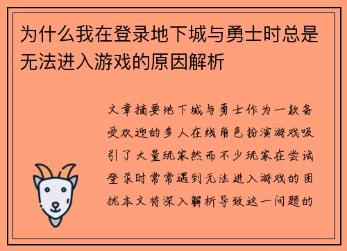 为什么我在登录地下城与勇士时总是无法进入游戏的原因解析