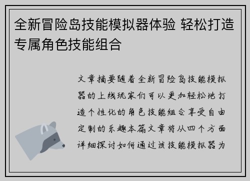 全新冒险岛技能模拟器体验 轻松打造专属角色技能组合