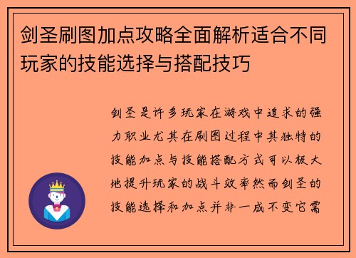 剑圣刷图加点攻略全面解析适合不同玩家的技能选择与搭配技巧