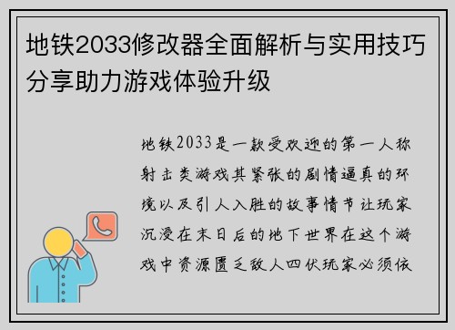地铁2033修改器全面解析与实用技巧分享助力游戏体验升级