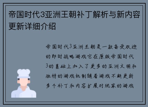 帝国时代3亚洲王朝补丁解析与新内容更新详细介绍