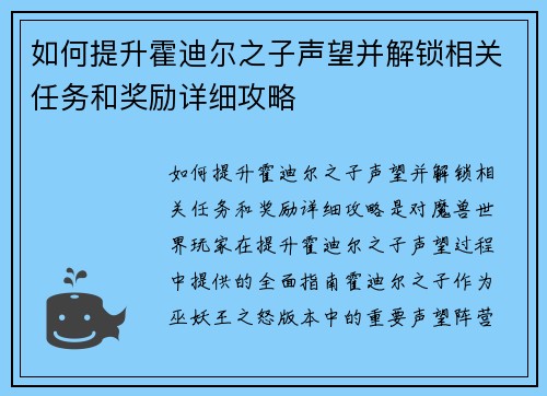 如何提升霍迪尔之子声望并解锁相关任务和奖励详细攻略