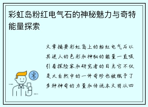 彩虹岛粉红电气石的神秘魅力与奇特能量探索