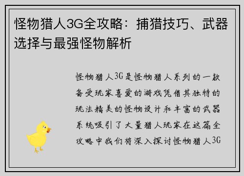 怪物猎人3G全攻略：捕猎技巧、武器选择与最强怪物解析