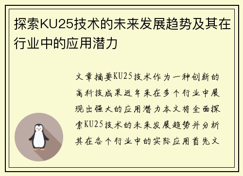 探索KU25技术的未来发展趋势及其在行业中的应用潜力