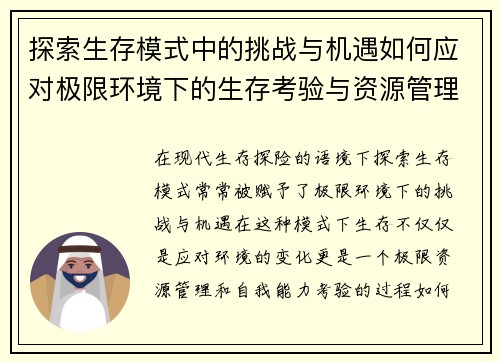 探索生存模式中的挑战与机遇如何应对极限环境下的生存考验与资源管理