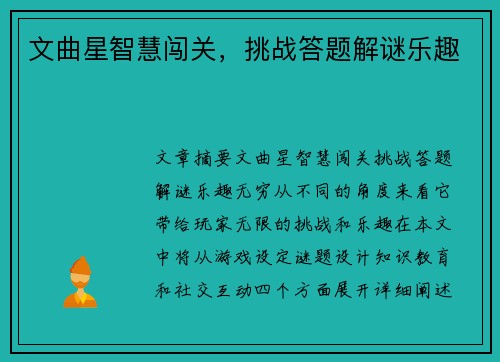 文曲星智慧闯关,挑战答题解谜乐趣 文曲星智慧闯关,挑战答题解谜乐趣