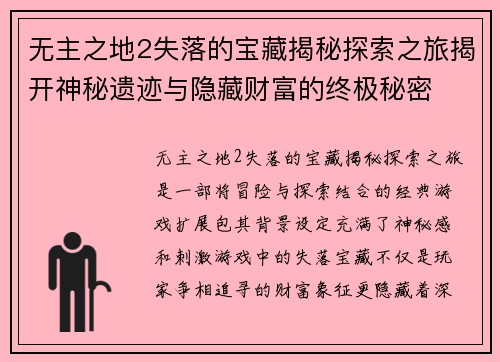 无主之地2失落的宝藏揭秘探索之旅揭开神秘遗迹与隐藏财富的终极秘密