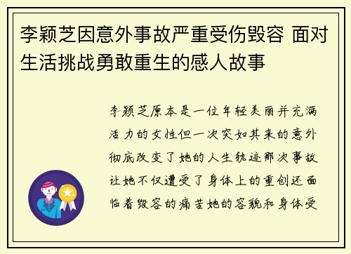 李颖芝因意外事故严重受伤毁容 面对生活挑战勇敢重生的感人故事