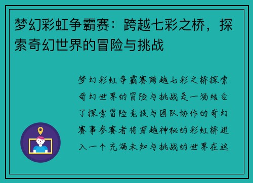 梦幻彩虹争霸赛：跨越七彩之桥，探索奇幻世界的冒险与挑战