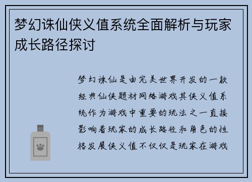 梦幻诛仙侠义值系统全面解析与玩家成长路径探讨