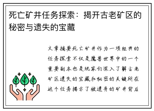 死亡矿井任务探索：揭开古老矿区的秘密与遗失的宝藏