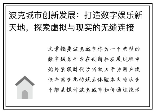 波克城市创新发展：打造数字娱乐新天地，探索虚拟与现实的无缝连接