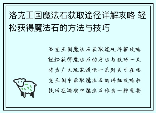 洛克王国魔法石获取途径详解攻略 轻松获得魔法石的方法与技巧