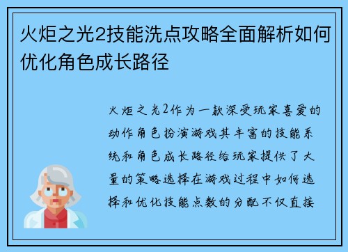 火炬之光2技能洗点攻略全面解析如何优化角色成长路径