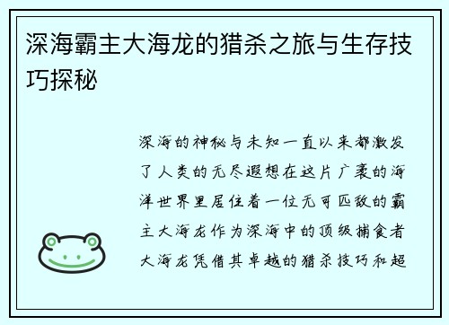 深海霸主大海龙的猎杀之旅与生存技巧探秘
