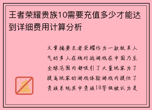 王者荣耀贵族10需要充值多少才能达到详细费用计算分析