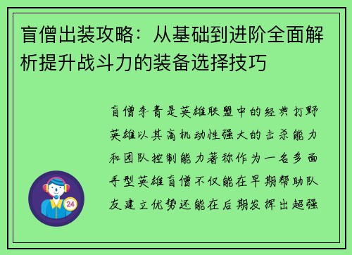 盲僧出装攻略：从基础到进阶全面解析提升战斗力的装备选择技巧