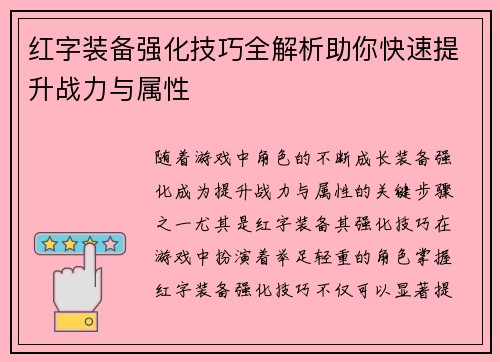 红字装备强化技巧全解析助你快速提升战力与属性