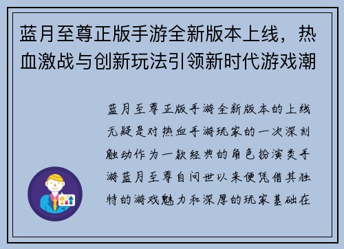 蓝月至尊正版手游全新版本上线，热血激战与创新玩法引领新时代游戏潮流